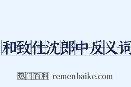 和致仕沈郎中反义词是什么意思的图片
